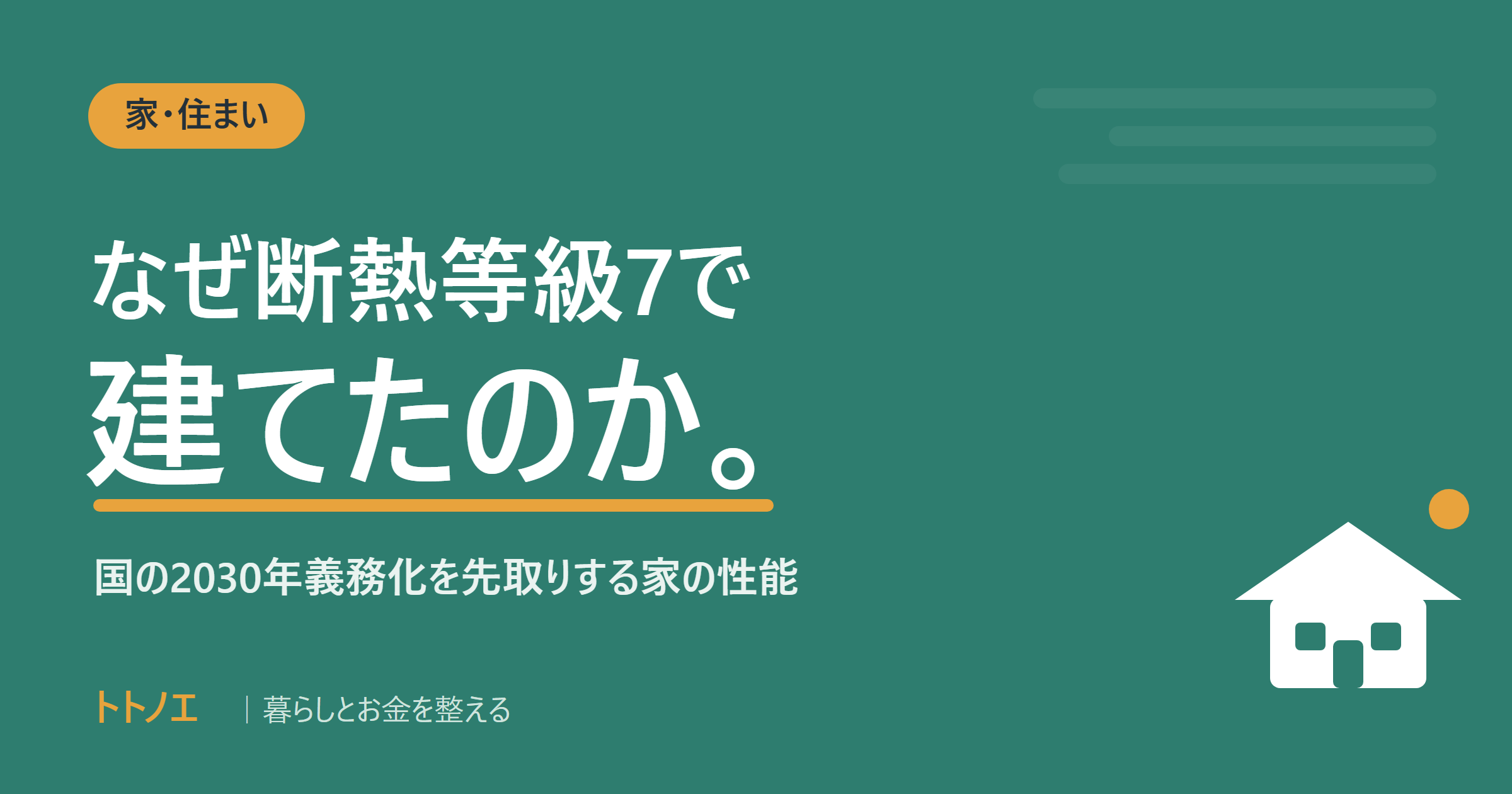 なぜ断熱等級7で建てたのか｜国の2030年義務化を先取りする家の性能