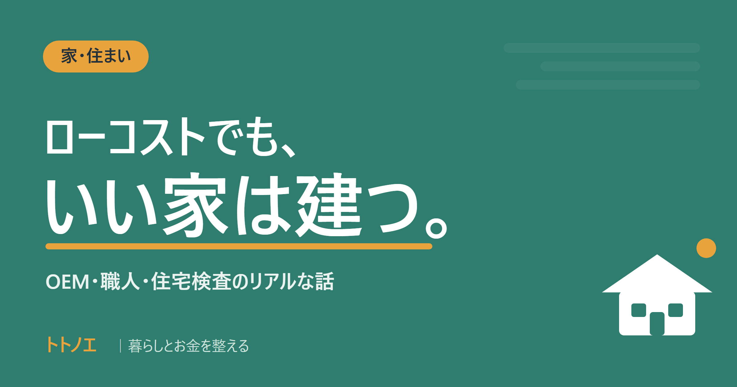 ローコストメーカーで満足な家を建てる方法｜OEM・職人・住宅検査