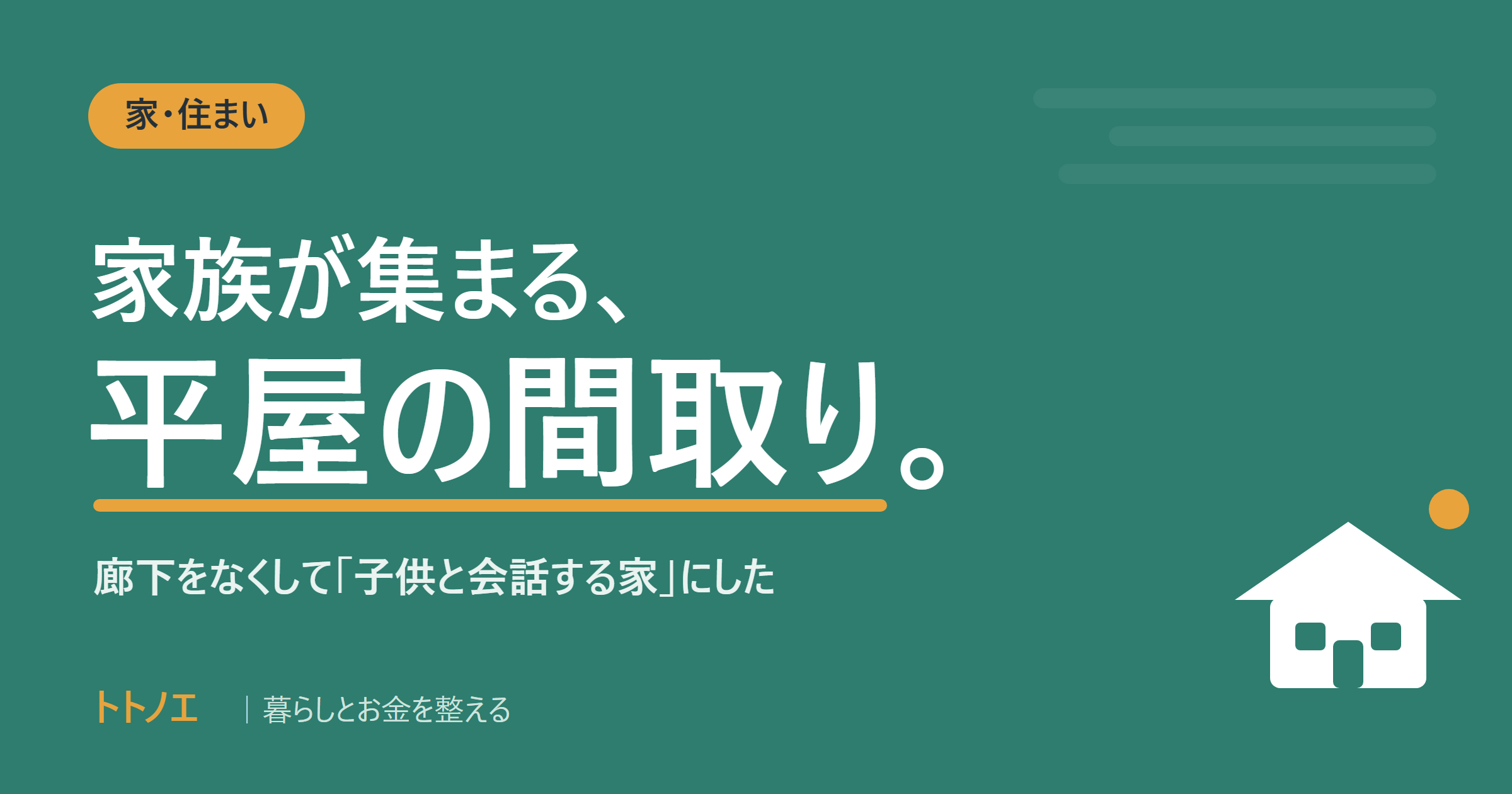 3人家族・24坪平屋の間取り｜廊下をなくして"子供と会話する家"にした