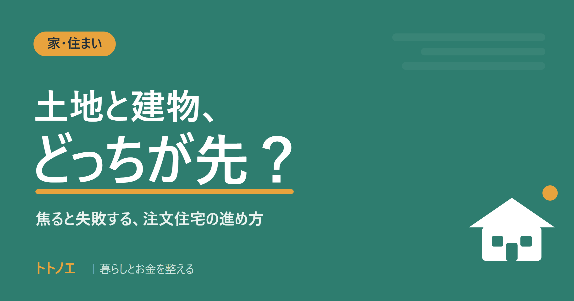 土地と建物、どっちを先に決める？｜焦ると失敗する注文住宅の進め方